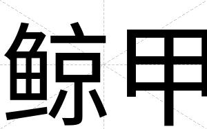 鲸甲