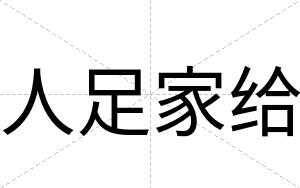 人足家给