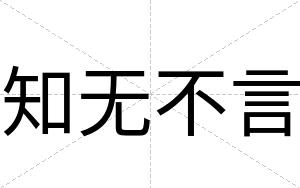 知无不言
