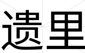 遗里