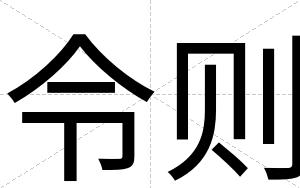 令则