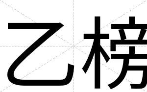 乙榜