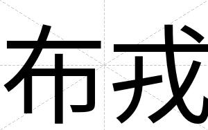 布戎