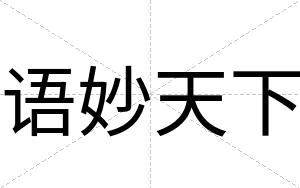 语妙天下