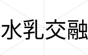 水乳交融