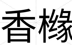 香橼