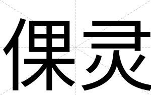 倮灵