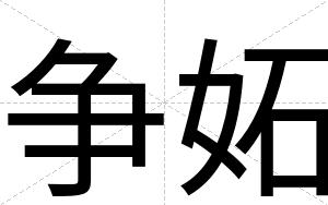 争妬