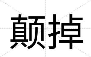 颠掉