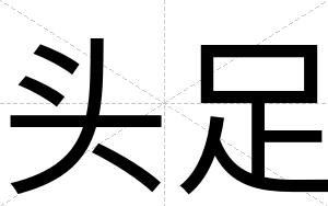 头足