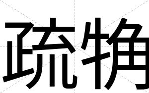 疏觕