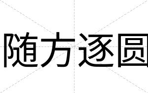 随方逐圆