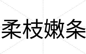 柔枝嫩条