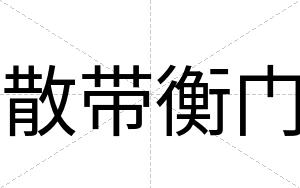 散带衡门