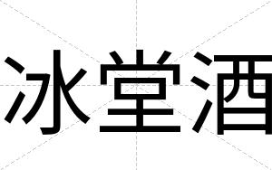 冰堂酒