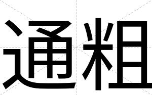 通粗