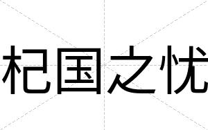 杞国之忧