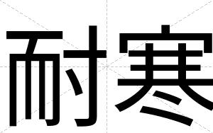 耐寒