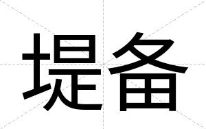 堤备
