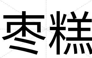 枣糕