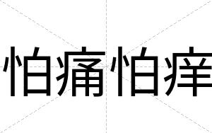 怕痛怕痒