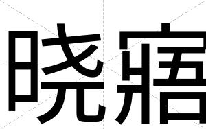 晓寤