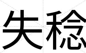 失稔