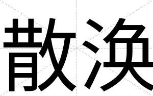 散涣
