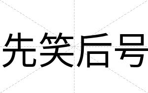 先笑后号