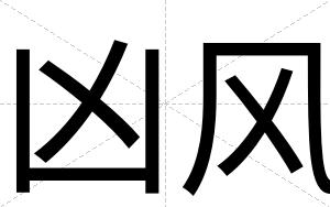 凶风