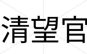 清望官
