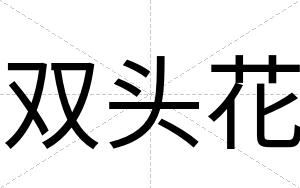 双头花