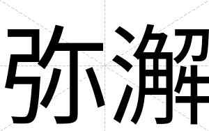 弥澥