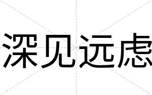 深见远虑
