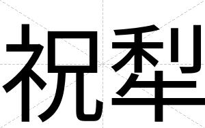 祝犁