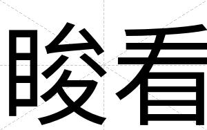 睃看