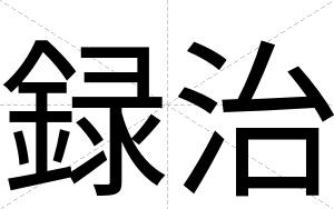 録治