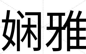 娴雅
