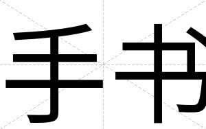 手书