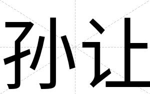 孙让
