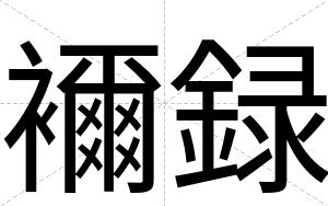 襧録