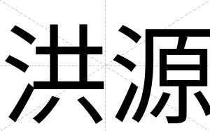 洪源