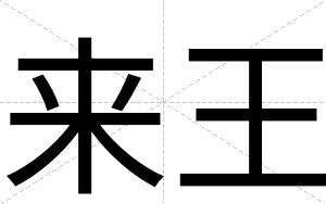 来王