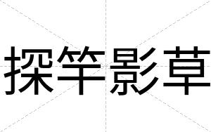 探竿影草