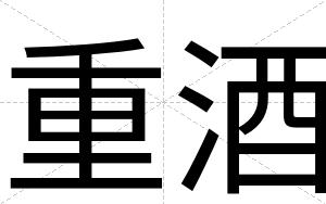 重酒
