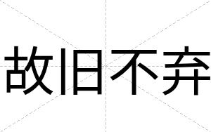 故旧不弃