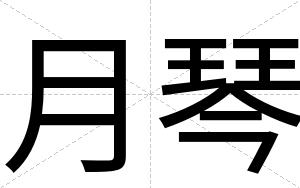月琴