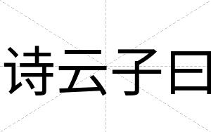 诗云子曰