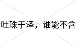 吐珠于泽，谁能不含