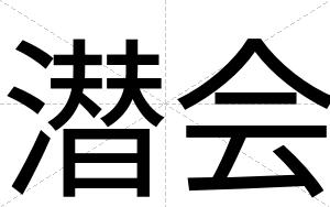 潜会